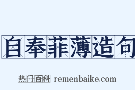 自奉菲薄造句是什么意思的图片